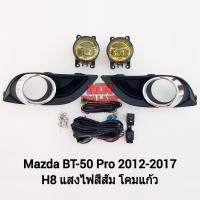 ราคา ไฟ ตัด หมอกมาสด้า บีที50 MAZDA BT 50 BT50 PRO 2012 2017 โคมเหลือง ฝาครอบชุบ CARRI ไฟสปอร์ตไลท์ รับประกัน 1 เดือน (21581764161)