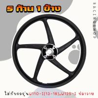 ราคา ล้อแม็ก เฉพาะล้อหน้า WAVE110 I WAVE125 I ปลาวาฬ 1ข้าง 5ก้าน 6ก้าน ดิสเบรคหน้า รุ่น WAVE110 I ปี 2013 2018 และ WAVE125 I ปลาวาฬ5 ก้านลายเดิมติดรถ (19936416267)