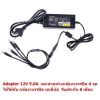 ราคา Mastersat Adapter 12V 5 0A for CCTV และ สายพ่วงกล้อง 4 จุด ใช้ได้กับทุก กล้องวงจรปิด ทุกยี่ห้อ รวมกล้อง 4 ตัว จานดาวเทียม ติดตั้งง่าย รับประกัน 6 เดือน (326028088)