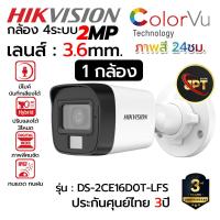 ราคา HIKVISION กล้องวงจรปิด CCTV CAMERA 2MP Outdoor มีไมค์บันทึกเสียงได้ รองรับ 4ระบบ สำหรับภายนอก รุ่น DS 2CE16D0T LFS (20928469957)