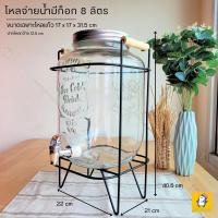 ราคา โปรส่งฟรี โหลแก้วมีก็อกจ่ายน้ำมีขาตั้ง ฝาสแตนเลสมีเกลียวปิดสนิท ขนาด 4 ลิตร และ 8 ลิตร มีหูจับ สามารถยกได้ง่าย (20680890858)