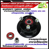 ราคา ดุมสเตอร์ เวฟ100 ตัวแรก เวฟ110 คาร์บูล เดิมและสีสะท้อนแสง มีให้เลือก พร้อมบูทดุม ตรงรุ่น เดิม และใช้แปลงใส่สเตอร์เบอร์เล็ก เวฟ125 125i 110i ดรีมซุปเปร์คัพ 100s2005ราคาต่อชุด (21552462116)