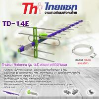 ราคา Thaisat Antenna รุ่น 14E เสาอากาศทีวีดิจิตอล พร้อมสาย 10 เมตร (16492177454)