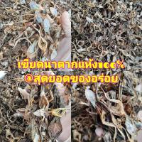 ราคา พร้อมส่ง เขียดนาตากแห้ง 100 เขียดแห้ง 500 กรัม เขียด หมักปรุงรสนัวร์ๆ นำขึ้นเครื่องไปต่างประเทศได้ ไม่มีกลิ่นตุ (9044170835)