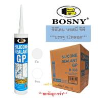 ราคา ซิลิโคน ซีลแลนท์ จีพี บอสนี่ กาวซิลิโคน BOSNY GP B333 บรรจุ 12หลอด (21445297145)