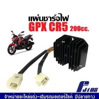 ราคา แผ่นชาร์จ มอเตอร์ไซค์ GPX CR5 200cc จีพีเอ็กซ์ จีพีเอ็ก ซีอาร์5 แผ่นชาร์ท แผ่นชาจ แผ่นชาท แผ่นชาร์จไฟ แผ่นชาร์ตGPX (21787202399)