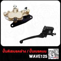 ราคา ปั้มบน ดิสเบรคหน้า เวฟ125 R Sเวฟ100s ปั้มล่าง WAVE125 W125 ปั้มเบรคหน้าล่าง เวฟ125 ปั้ม เวฟ125 ปั้มเบรคล่างเวฟ00s ชุดเบรค (21022960095)