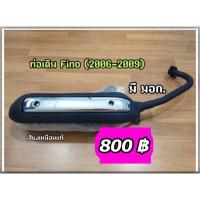 ราคา ท่อเดิม Fino 2006 2009 มี มอก พร้อมกันร้อนท่อ เก็บปลายทางได้ (15353524550)