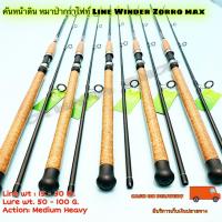 ราคา คันเบ็ดตกปลา คันหน้าดิน หมาป่ากราไฟท์ Line Winder Zorro max Line wt 15 30 lb Lure wt 50 100 G (12593757816)