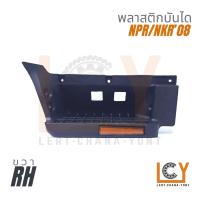 ราคา พลาสติกบันได บันได เบ้าบันได Isuzu ELF NPR NKR อีซูซูสุ เอลฟ์ 2008 มาพร้อมทับทิม (21648025102)