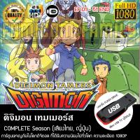 ราคา Digimon Tames ดิจิมอน เทมเมอร์ส Complete Series พากย์ไทย FULL HD 1080P FLASH DRIVE เล่นกับทีวีได้ทันที (19483082132)