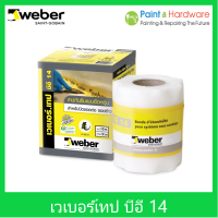 ราคา Weber เวเบอร์เทป บีอี14 กว้าง 12ซม ยาว 10เมตร ม้วน เทปกันซึม 100 แบบยืดหยุ่นสูงสำหรับปิดกันซึมและเสริมแรงบริเวณรอยต่อ (21620545823)