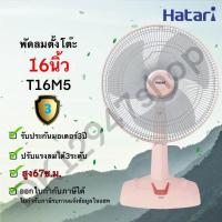 ราคา พัดลม Hatari ฮาตาริ 16 นิ้ว ตั้งโต๊ะ รุ่น T16M5 T16M1 (9497561449)