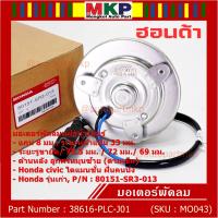 ราคา รุ่นแกน 8 มม มอเตอร์พัดลมหม้อน้ำ แอร์ แท้ Honda รุ่นเก่า Civic ES Dimension ปี 2001 2005 ฝั่งคนนั่งสูกศรหมุนขวา P N SR3ประกัน 6 เดือน พร้อมจัดส่ง (21751247224)