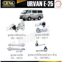 ราคา CERA ลูกหมาก NISSAN URVAN E 25 01 ลูกหมากปีกนก ลูกหมากคันชัก ลูกหมากแร็ค ลูกหมากกันโครง วรจักรออโต้ (12486769504)