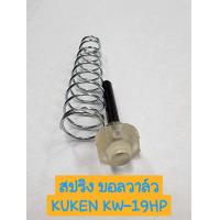 ราคา KUKEN อะไหล่ สปริง บอลวาล์ว บอลวาว สปริงบอล บล็อกลม รุ่น KW 19HP (16513833886)