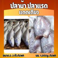 ราคา แพคคู่ คุ้มจริงๆ ปลาแรด ปลาปลาม้าแดดเดียว อร่อยเนื้อเยอะ ปลอดภัยไม่มีสารกันเสีย นน 1000g แพค (21551287197)