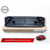ราคา เลนซ์ครอบไฟเบรกหลัง NISSAN NOTE แท้ NISSAN 100 (21529262830)