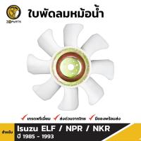 ราคา ใบพัดลม หม้อน้ำ สำหรับ Isuzu NPR 115 HP 4BE1 ปี 1989 1993 อิซูซุ เอ็นพีอาร์ 115 (10809902017)