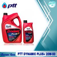 ราคา PTT ดีเซล น้ำมันเครื่อง ปตท Dynamic Plus 20W 50 น้ำมันเครื่องกึ่งสังเคราะห์ ปริมาตร 1ลิตร 6ลิตร 7ลิตร 8ลิตร ปตท ไดนามิคพลัส (20528728034)