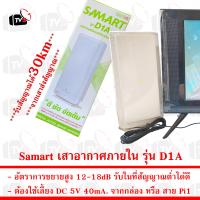 ราคา Samart เสาอากาศภายใน D1A 12 18dB Digital Active Indoor Antenna (9579378)