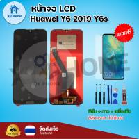 ราคา หน้าจอ LCD Huawei Y6 2019 Y6s พร้อมทัชสกรีน จอ ทัช แถม กาว ฟิล์ม ไขควง (14861585555)