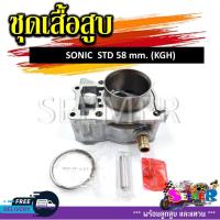 ราคา เสื้อสูบชุด SONIC STD 58 mm KGH ชุดเสื้อสูบสำหรับรุ่น โซนิค (21392996208)
