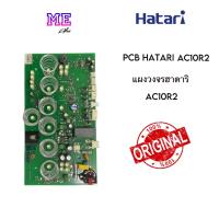 ราคา ฮาตาริ แผงวงจร บอร์ดพัดลม ไอเย็น AC10R2 PCB Hatari อะไหล่พัดลม แท้ (21533918185)
