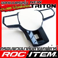ราคา ROC ITEM ครอบ พวงมาลัย new MITSUBISHI TRITON ลายไม้ ลาย เคฟล่า คาร์บอน ของแต่ง ภายใน เคฟล่าร์ มิตซูบิชิ ไทรทัน ATHLETE RALLIART STYLE ชุดแต่ง Kevlar Carbon กันรอย (21694538665)