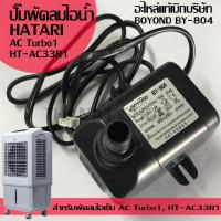 ราคา HATARI ปั๊มน้ำแบบแช่พัดลมไอเย็น ฮาตาริ แท้ ขนาดปั๊ม 15 วัตต์ BOYOND BY 804 อะไหล่สำหรับฮาตาริ AC Turbo1 HT AC33R1 ราคาดี (11192326701)
