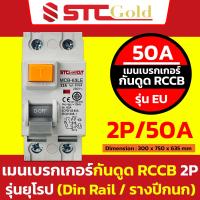 ราคา SAFE T CUT เซฟทีคัท โกลด์ เมนเบรกเกอร์กันดูด RCCB 2P รุ่นยุโรป EU และ รุ่นอเมริกา USA ขนาด 32A 50A 63A ป้องกัน 10kA (20706050020)