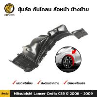 ราคา ซุ้มล้อ กันโคลน คู่หน้า ข้างซ้าย ขวา Mitsubishi Lancer Cedia CS9 ปี 2006 2009 มิตซูบิชิ แลนเซอร์ ซีเดีย ซุ้มล้อพลาสติก กันโคลนซุ้มล้อ กรุล้อพลาสติก (16402908193)