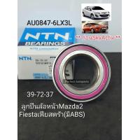 ราคา ลูกปืนล้อหน้า MAZDA มาสด้า2 Ford Fiesta เฟียสตร้า มีABS ก่อนSkyActiv39 72 37 NTNแท้AU0847 6LX3L (16069515512)