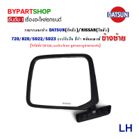 ราคา กระจกมองข้าง DATSUN ดัทสัน NISSAN นิสสัน 720 820 SD22 SD23 รุ่นปรับมือ สีดำ งาน O E M HORSEเทียบห้าง (807336663)