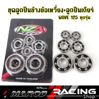 ราคา ชุดลูกปืนข้างข้อเหวี่ยง ลูกปืนเกียร์ WAVE 125 ทุกรุ่น MSX รางไฟเบอร์รอบจัด ลูกปืนข้างข้อ 1ชุด 6ชิ้น (21405549101)