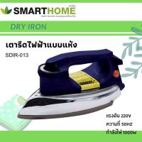 ราคา Smart Home Iron เตารีดแห้งหน้าเตาเคลือบเตารีดแบบหนัก เตารีดโบราณ รุ่น SDIR 013 1000 วัตต์ สินค้าใหม่ รับประกัน3ปี (9968244455)