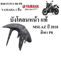 ราคา บังโคลน หน้า แท้ MSLAZ ปี 2016 2018 B48 F1511 00 YAMAHA 1 ชิ้น (21806608543)