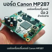 ราคา บอร์ดเครื่องปริ้นเตอร์ Canon รุ่น MP287 สินค้ามือสองผ่านการทดสอบแล้วตรงรุ่นเปลี่ยนแทนได้เลย (20032366728)