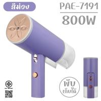 ราคา PAE 7191 เตารีดไอน้ำพับเก็บได้ เตารีดพกพา เตารีดแบบมือถือ เตารีด เตารีดไอน้ำ (21357383656)