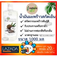 ราคา น้ำมันมะพร้าวสกัดเย็น ไอเนเจอร์ บริสุทธิ์ 100 I nature Extra Virgin Coconut Oil 1000 ml (21340574989)