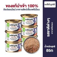 ราคา Solidgold มูสเนื้อกระป๋องสำหรับแมวอาหารสดตับไก่ทูน่าแซลมอนปรุงรสเนื้อกระป๋อง85กรัม (21453683962)