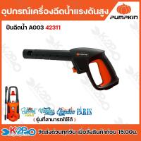 ราคา PUMPKIN อะไหล่เครื่องอัดฉีดน้ำแรงดันสูง รุ่น yacht max Veniee London Paris อุปกรณ์เครื่องอัดฉีดน้ำแรงดันสูง (21407256447)