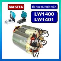 ราคา ฟีลคอยล์เครื่องตัดเหล็ก 14 LW1400 LW1401 MAKITA ฟิลคอยล์แท่นตัดเหล็ก มากีต้า ฟิลคอยล์ LW1400 ฟีลคอยล์ LW1401 มากีต้า (16354385719)