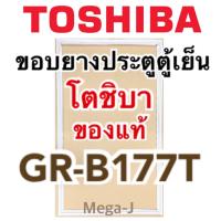 ราคา โตชิบา ยางตู้เย็นโตชิบา รุ่นGR B177T ขอบตู้เย็นToshiba อะไหล่ตู้เย็น ยางประตูตู้เย็น ขอบแม่เหล็กของแท้ ขอบยางประตูตู้เย็น ขอบยางตู้เย็นแท้ (13694004213)