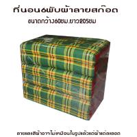 ราคา ที่นอน 6พับกว้าง60ซมxยาว205ซม 2ฟุต หนา8 9ซมไส้นุ่นแท้ (21763958447)