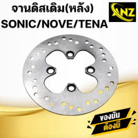 ราคา จานดิสเดิม หลัง SONIC NOUVE TENA (21619959844)