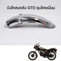 ราคา บังโคลนหน้า หลัง GTO ชุบโครเมี่ยม ใช้ได้ทั้งGTO M2 GTO M4 GTO Classic จัดส่งเร็วทั่วไทย (21762997493)