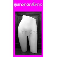 ราคา ถูกที่สุด หุ่นโชว์ตั้งโต๊ะกางเกงขาสั้น ชาย หญิง เลือกได้เลย พร้อมส่ง (4730078973)