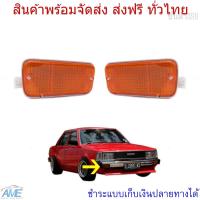 ราคา ไฟหรี่กันชนหน้า ไฟกันชน รุ่น โตโยต้า รถเก๋ง TOYOTA KE70 KE73 DX 1 คู่ ฝาส้ม รวมชุดหลอดไฟ (782558809)
