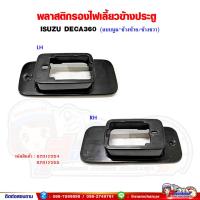 ราคา พลาสติกรองไฟเลี้ยวข้างประตู เบ้าไฟเลี้ยวข้างประตู ISUZU DECA360 เดก้า360 แบบนูน (16271038494)